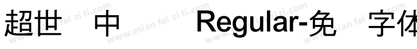 超世纪中隶书 Regular字体转换